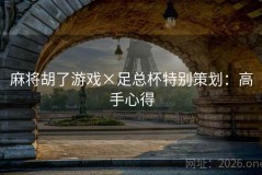 麻将胡了游戏×足总杯特别策划：高手心得