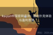 kaiyun中国官网评测：德州扑克体验与盈利思路
