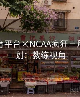 开云体育平台×NCAA疯狂三月特别策划：教练视角