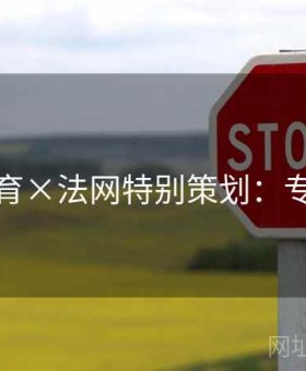 开元体育×法网特别策划：专业解读