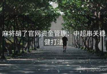 麻将胡了官网资金管理：中超串关稳健打法