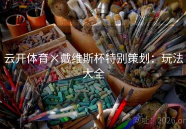 云开体育×戴维斯杯特别策划：玩法大全