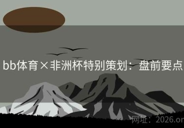 bb体育×非洲杯特别策划：盘前要点