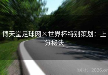 博天堂足球网×世界杯特别策划：上分秘诀