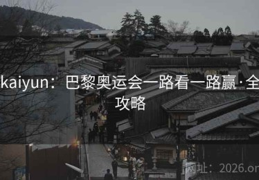 kaiyun：巴黎奥运会一路看一路赢·全攻略
