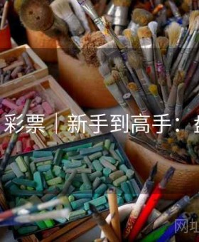 bb体育·彩票｜新手到高手：盘前要点