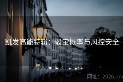 凯发高能特辑：骰宝概率与风控安全