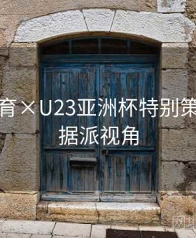 贝博体育×U23亚洲杯特别策划：数据派视角