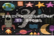 金年会官网×DOTA2国际邀请赛特别策划：高手心得