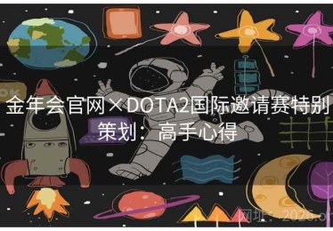 金年会官网×DOTA2国际邀请赛特别策划：高手心得