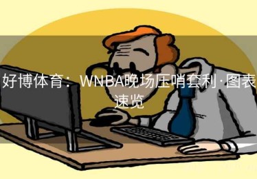 好博体育：WNBA晚场压哨套利·图表速览