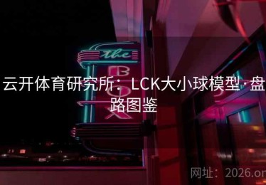 云开体育研究所：LCK大小球模型·盘路图鉴