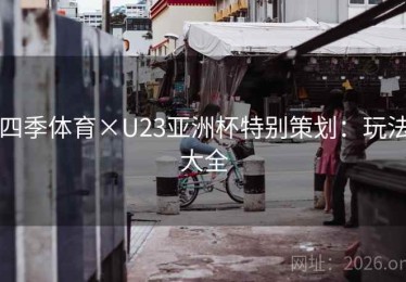 四季体育×U23亚洲杯特别策划：玩法大全