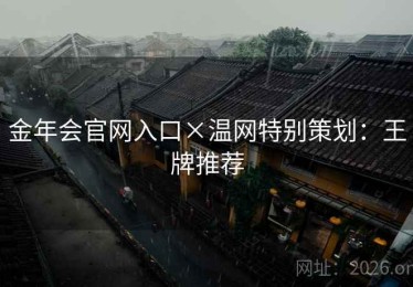 金年会官网入口×温网特别策划：王牌推荐