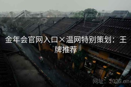 金年会官网入口×温网特别策划：王牌推荐
