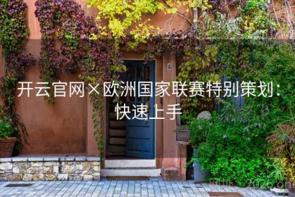 开云官网×欧洲国家联赛特别策划：快速上手