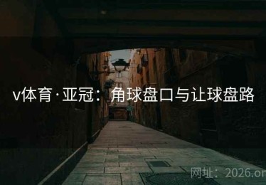 v体育·亚冠：角球盘口与让球盘路