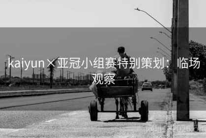 kaiyun×亚冠小组赛特别策划：临场观察