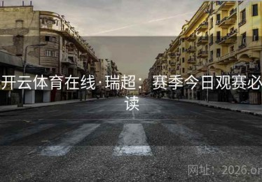开云体育在线·瑞超：赛季今日观赛必读