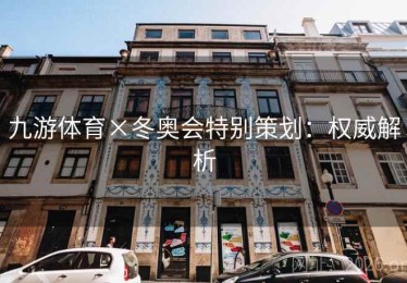 九游体育×冬奥会特别策划：权威解析