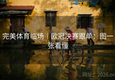 完美体育临场｜欧冠决赛跟单：图一张看懂