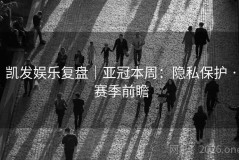 凯发娱乐复盘｜亚冠本周：隐私保护 · 赛季前瞻