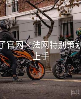 麻将胡了官网×法网特别策划：从零上手