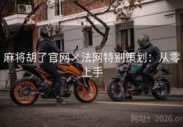 麻将胡了官网×法网特别策划：从零上手