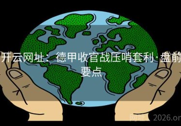 开云网址：德甲收官战压哨套利·盘前要点