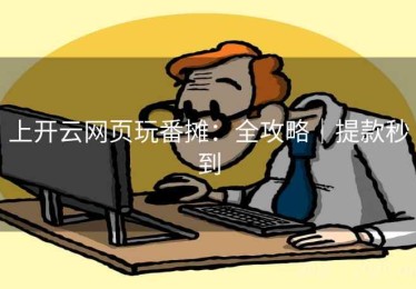 上开云网页玩番摊：全攻略｜提款秒到