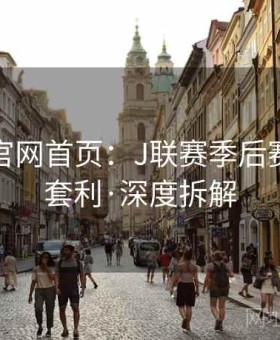 金年会官网首页：J联赛季后赛周压哨套利·深度拆解