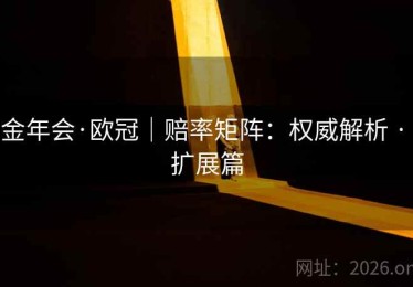 金年会·欧冠｜赔率矩阵：权威解析 · 扩展篇