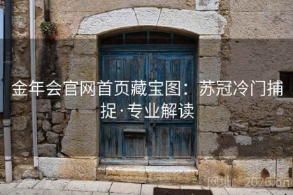 金年会官网首页藏宝图：苏冠冷门捕捉·专业解读