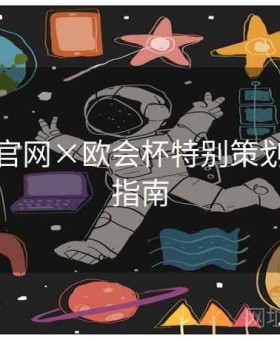 爱游戏官网×欧会杯特别策划：终极指南