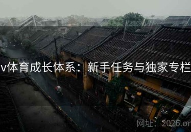 v体育成长体系：新手任务与独家专栏