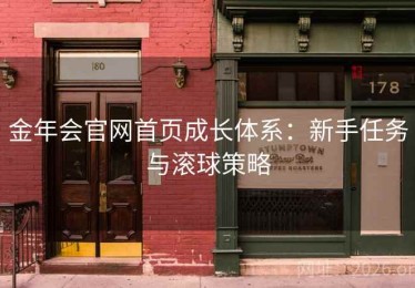 金年会官网首页成长体系：新手任务与滚球策略