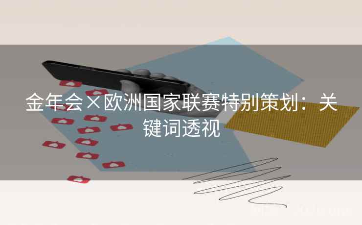 金年会×欧洲国家联赛特别策划：关键词透视