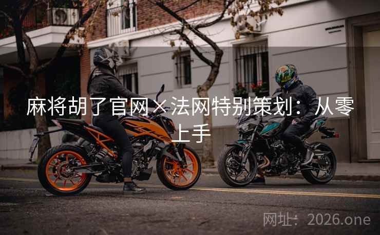 麻将胡了官网×法网特别策划：从零上手