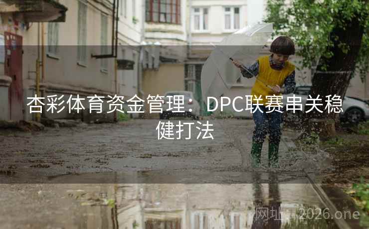 杏彩体育资金管理：DPC联赛串关稳健打法