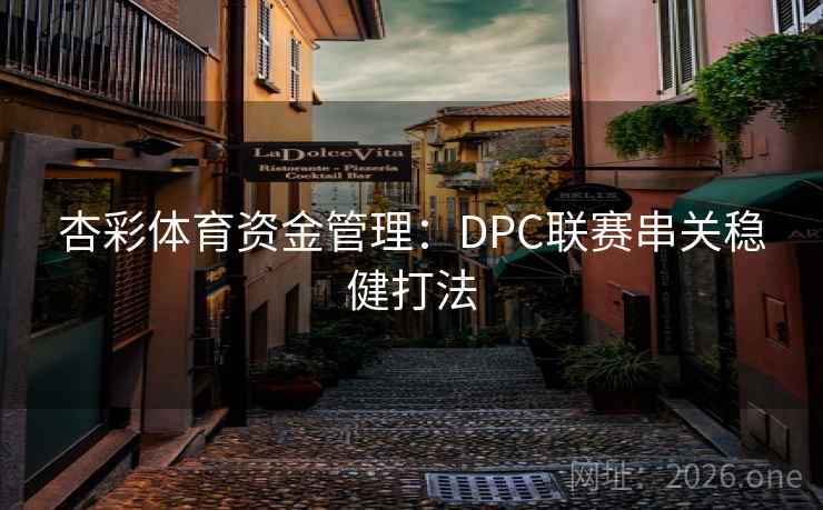 杏彩体育资金管理：DPC联赛串关稳健打法