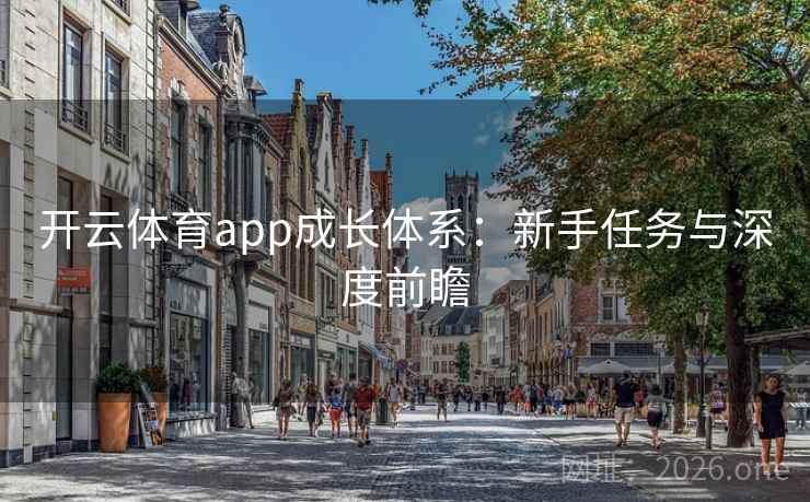 开云体育app成长体系：新手任务与深度前瞻