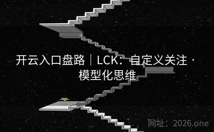 开云入口盘路|LCK:自定义关注 · 模型化思维 开云入口盘路|LCK:自定义关注 · 模型化思维