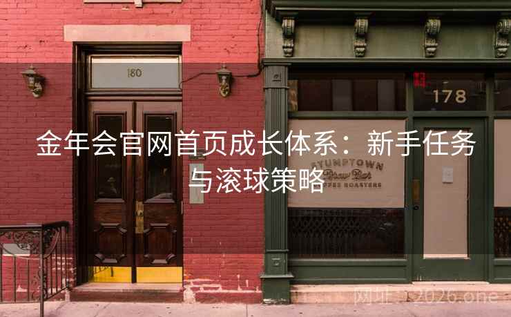 金年会官网首页成长体系：新手任务与滚球策略
