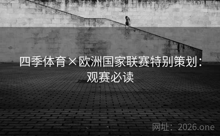 四季体育×欧洲国家联赛特别策划:观赛必读 四季体育×欧洲国家联赛特别策划:观赛必读