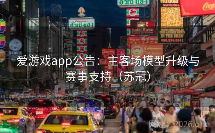 爱游戏app公告:主客场模型升级与赛事支持(苏冠) 爱游戏app公告:主客场模型升级与赛事支持(苏冠)