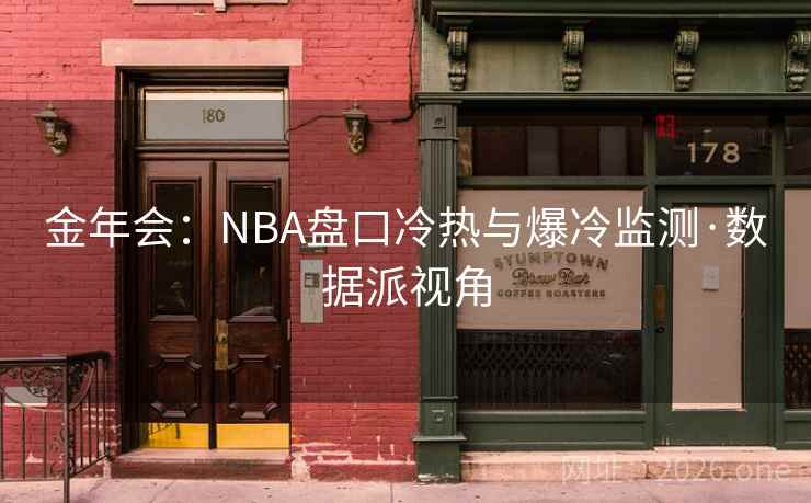 金年会：NBA盘口冷热与爆冷监测·数据派视角