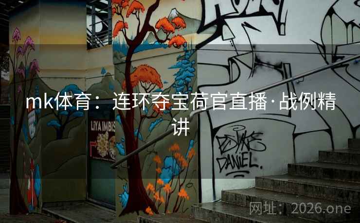 mk体育：连环夺宝荷官直播·战例精讲