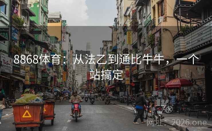 8868体育：从法乙到通比牛牛，一个站搞定