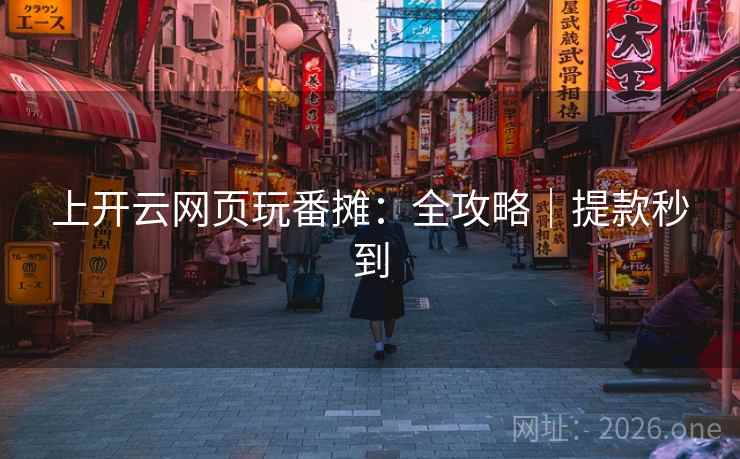 上开云网页玩番摊:全攻略|提款秒到 上开云网页玩番摊:全攻略|提款秒到