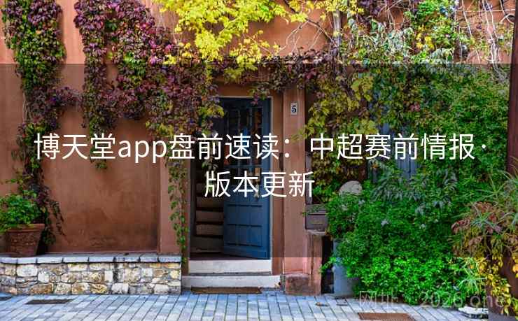 博天堂app盘前速读：中超赛前情报·版本更新